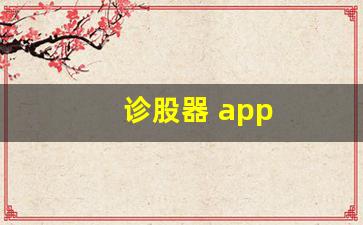 诊股器 app(诊股网页)_https://www.heiljjianzu.com_北交所_第1张